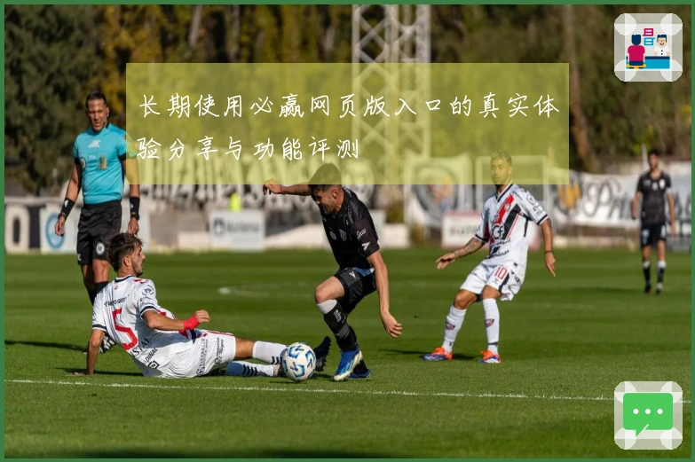 长期使用必赢网页版入口的真实体验分享与功能评测