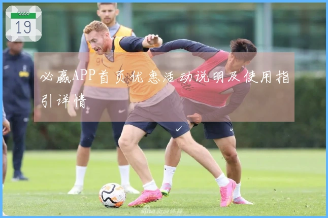 必赢APP首页优惠活动说明及使用指引详情