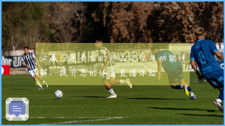 必赢应用平台的产品定位与功能详解，提升您的体育直播体验