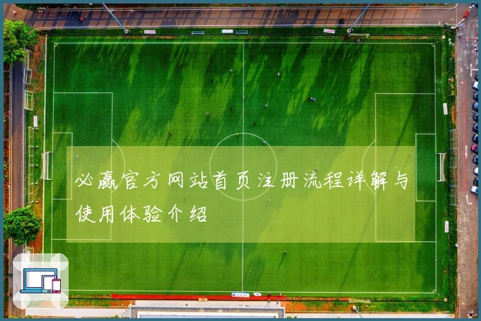 必赢官方网站首页注册流程详解与使用体验介绍