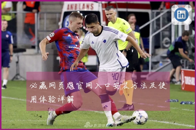 必赢网页版官网入口安装方法及使用体验详解