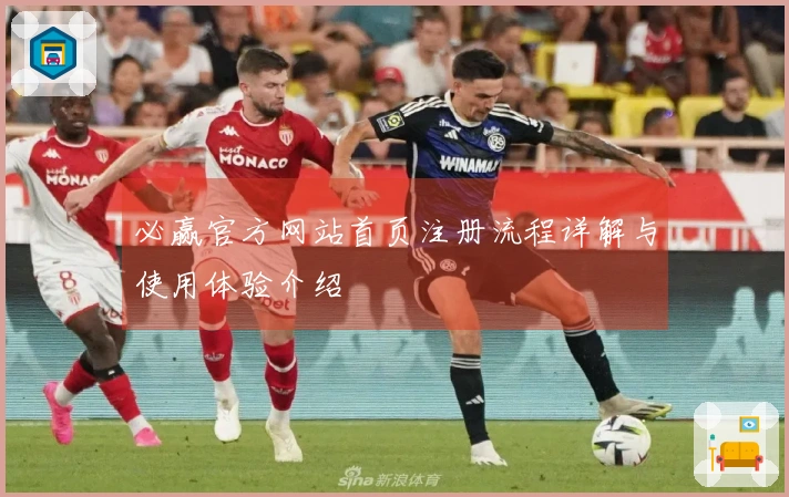 必赢官方网站首页注册流程详解与使用体验介绍